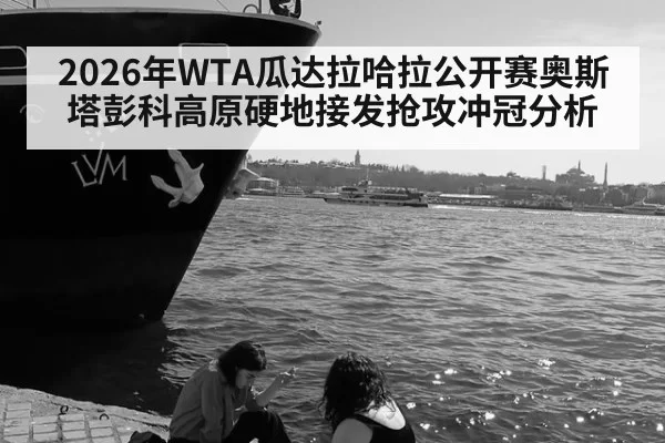 2026年WTA瓜达拉哈拉公开赛奥斯塔彭科高原硬地接发抢攻冲冠分析