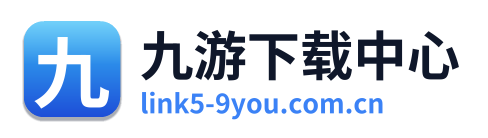 九游下载中心